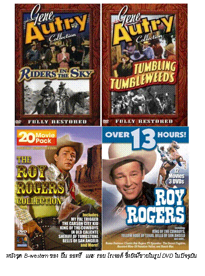Text Box:   </p><p><br /></p><p>หนังชุด B-western ของ ยีน ออทรี  และ รอย โรเจอส์ ซึ่งยังมีขายในรูป DVD ในปัจจุบัน
