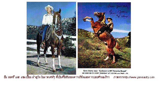 Text Box:    </p><p> ยีน ออทรี และ แชมเปี้ยน ม้าคู่ใจ ในมาดเท่ห์ๆ ที่เป็นที่ใฝ่ฝันของคาวเกิร์ลและคาวบอยทั่วอเมริกา    ภาพจาก http://www.geneautry.com